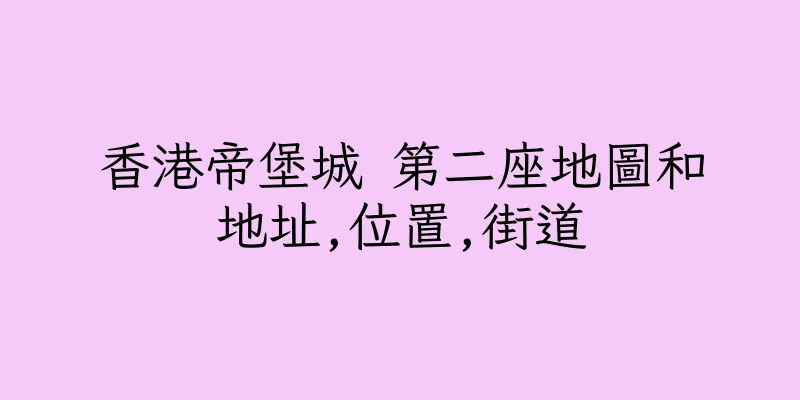 香港帝堡城 第二座地圖和地址,位置,街道