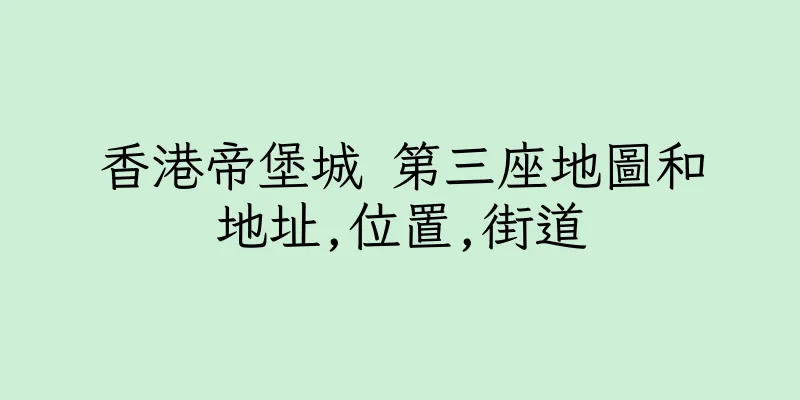 香港帝堡城 第三座地圖和地址,位置,街道