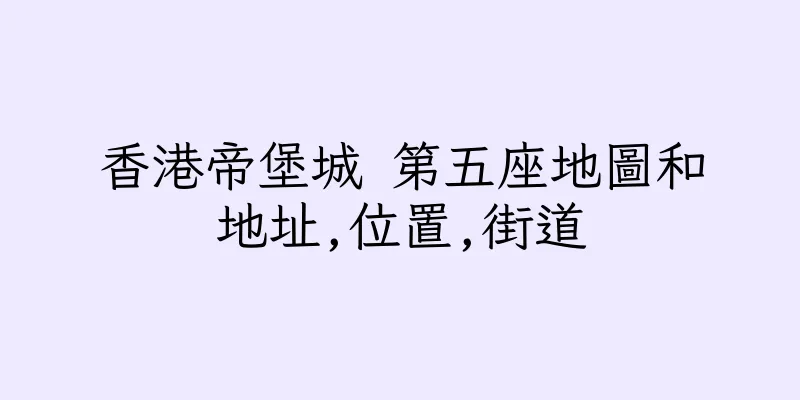香港帝堡城 第五座地圖和地址,位置,街道