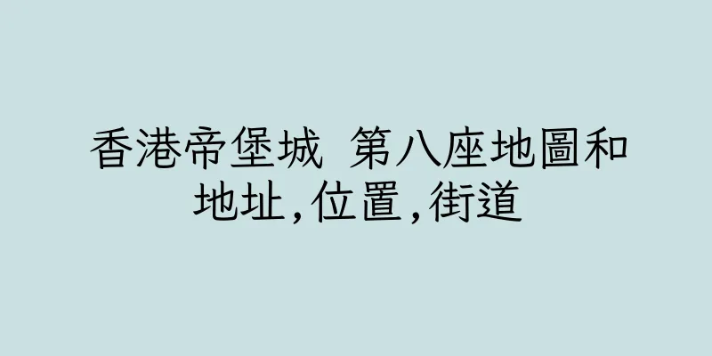 香港帝堡城 第八座地圖和地址,位置,街道