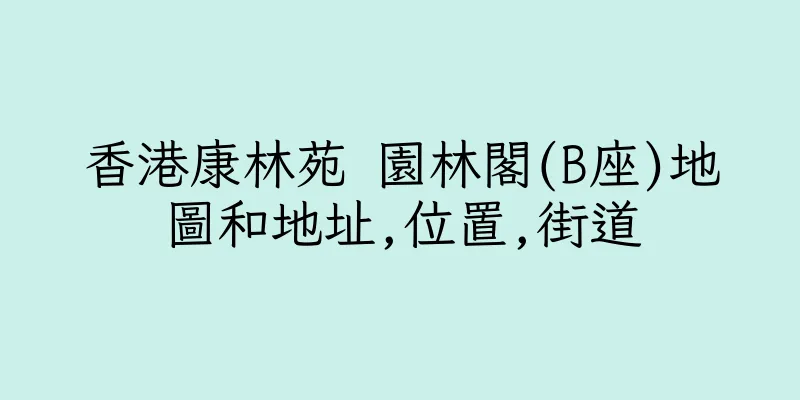 香港康林苑 園林閣(B座)地圖和地址,位置,街道