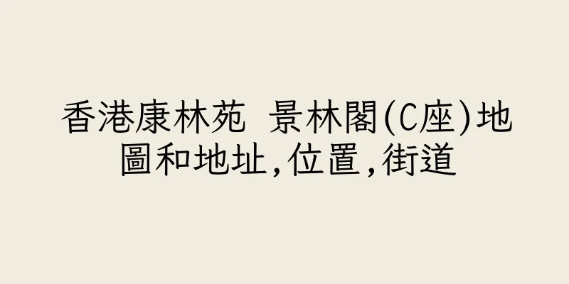 香港康林苑 景林閣(C座)地圖和地址,位置,街道