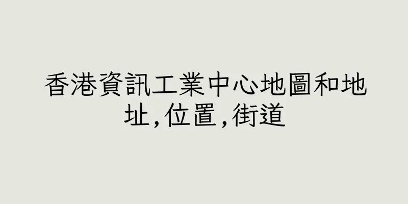 香港資訊工業中心地圖和地址,位置,街道