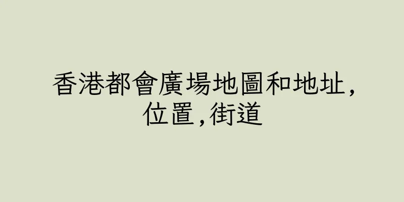 香港都會廣場地圖和地址,位置,街道