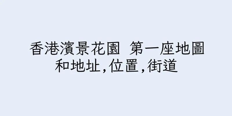 香港濱景花園 第一座地圖和地址,位置,街道