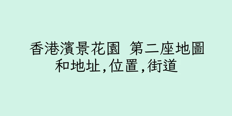 香港濱景花園 第二座地圖和地址,位置,街道