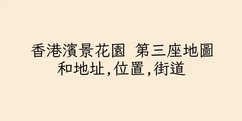 香港濱景花園 第三座地圖和地址,位置,街道