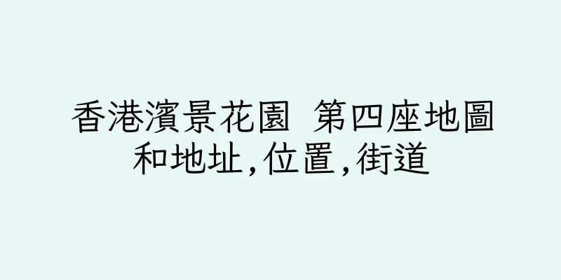 香港濱景花園 第四座地圖和地址,位置,街道