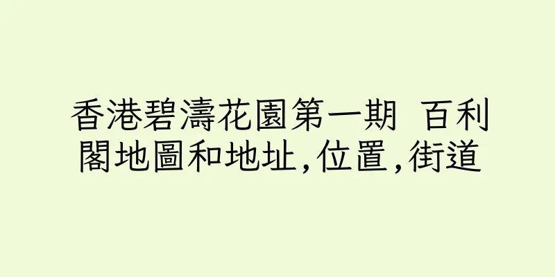 香港碧濤花園第一期 百利閣地圖和地址,位置,街道