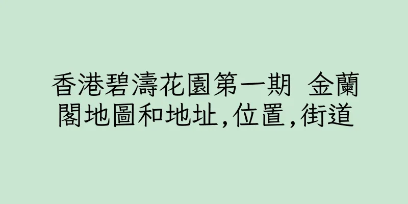 香港碧濤花園第一期 金蘭閣地圖和地址,位置,街道