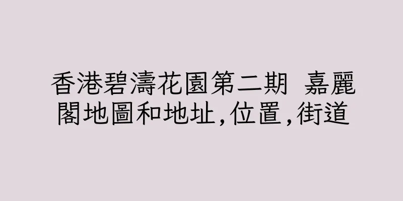 香港碧濤花園第二期 嘉麗閣地圖和地址,位置,街道