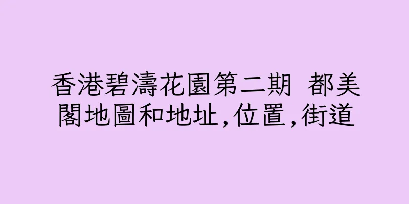 香港碧濤花園第二期 都美閣地圖和地址,位置,街道