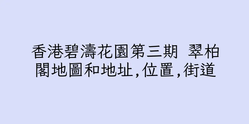 香港碧濤花園第三期 翠柏閣地圖和地址,位置,街道
