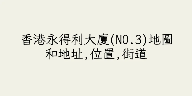 香港永得利大廈(NO.3)地圖和地址,位置,街道