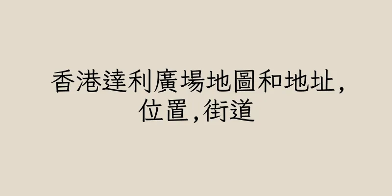 香港達利廣場地圖和地址,位置,街道