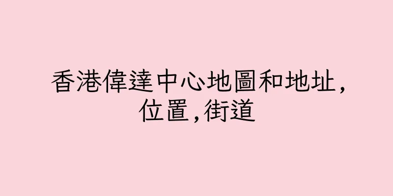 香港偉達中心地圖和地址,位置,街道
