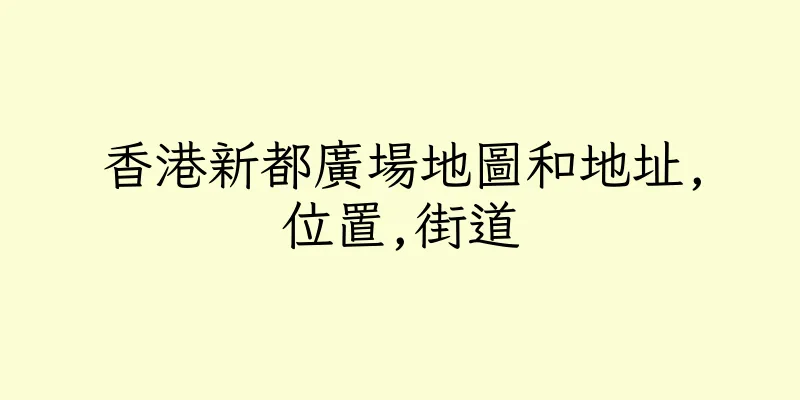 香港新都廣場地圖和地址,位置,街道