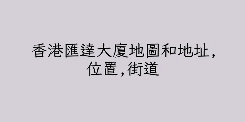 香港匯達大廈地圖和地址,位置,街道