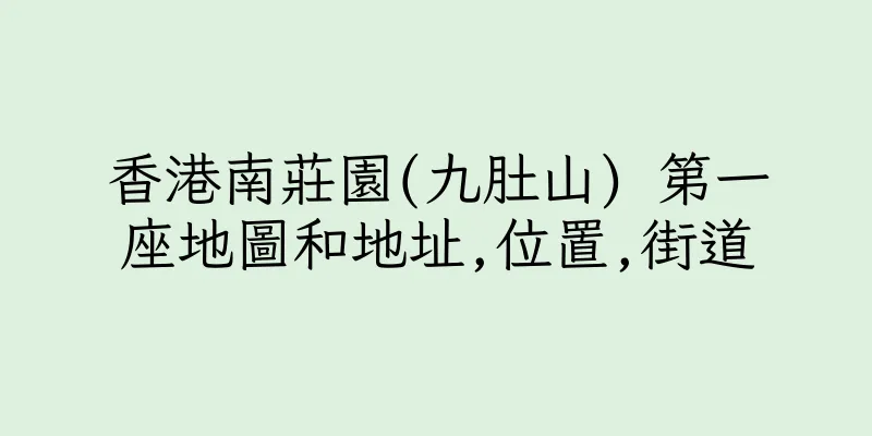 香港南莊園(九肚山) 第一座地圖和地址,位置,街道