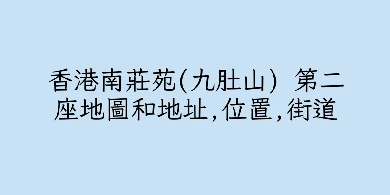 香港南莊苑(九肚山) 第二座地圖和地址,位置,街道