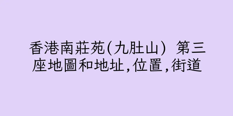 香港南莊苑(九肚山) 第三座地圖和地址,位置,街道