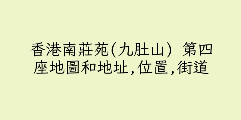 香港南莊苑(九肚山) 第四座地圖和地址,位置,街道