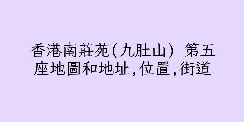 香港南莊苑(九肚山) 第五座地圖和地址,位置,街道