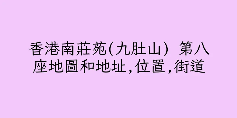 香港南莊苑(九肚山) 第八座地圖和地址,位置,街道