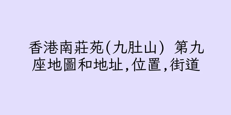 香港南莊苑(九肚山) 第九座地圖和地址,位置,街道