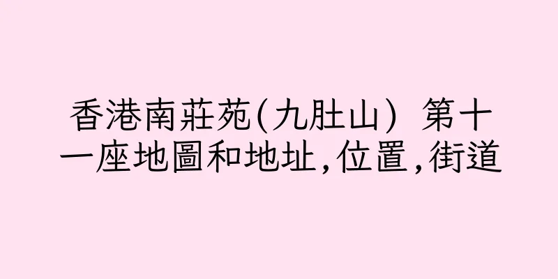 香港南莊苑(九肚山) 第十一座地圖和地址,位置,街道