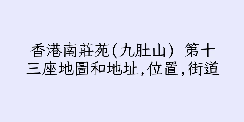 香港南莊苑(九肚山) 第十三座地圖和地址,位置,街道