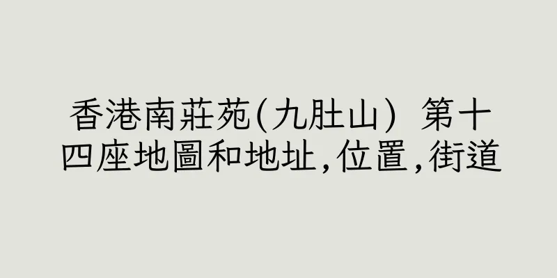 香港南莊苑(九肚山) 第十四座地圖和地址,位置,街道