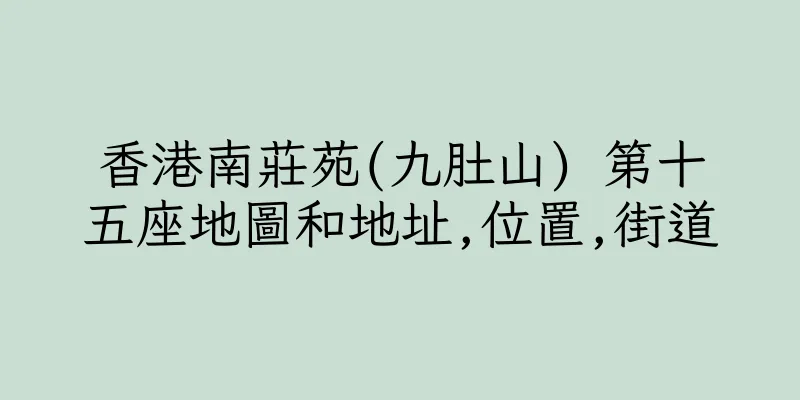 香港南莊苑(九肚山) 第十五座地圖和地址,位置,街道
