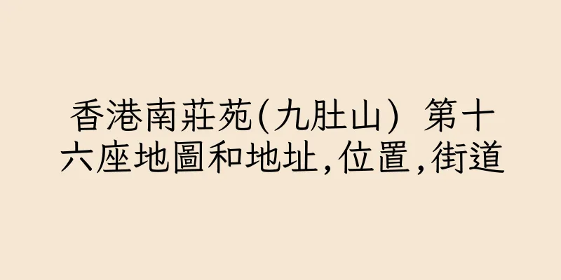 香港南莊苑(九肚山) 第十六座地圖和地址,位置,街道