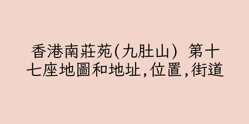 香港南莊苑(九肚山) 第十七座地圖和地址,位置,街道