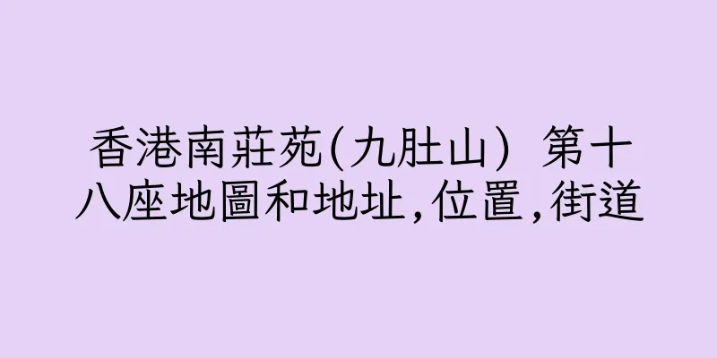香港南莊苑(九肚山) 第十八座地圖和地址,位置,街道