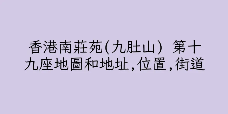 香港南莊苑(九肚山) 第十九座地圖和地址,位置,街道