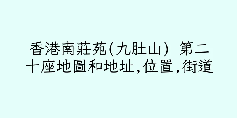 香港南莊苑(九肚山) 第二十座地圖和地址,位置,街道