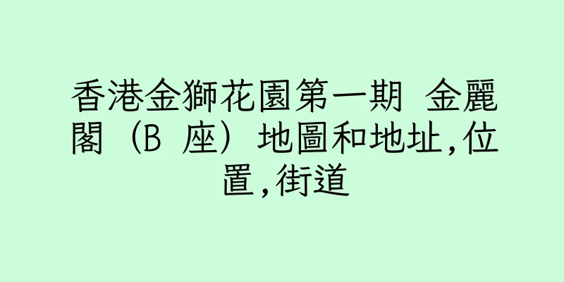 香港金獅花園第一期 金麗閣（B 座）地圖和地址,位置,街道