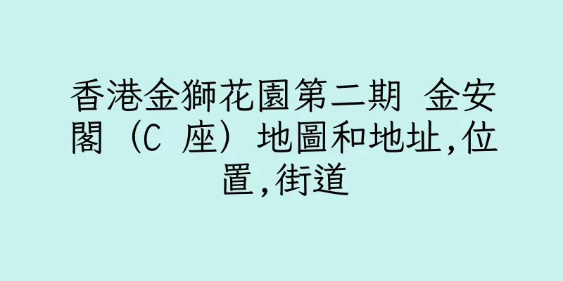 香港金獅花園第二期 金安閣（C 座）地圖和地址,位置,街道
