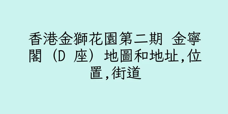 香港金獅花園第二期 金寧閣（D 座）地圖和地址,位置,街道