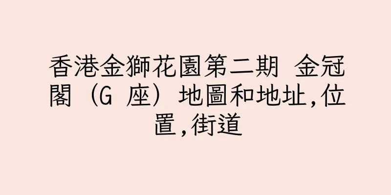 香港金獅花園第二期 金冠閣（G 座）地圖和地址,位置,街道