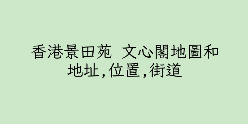 香港景田苑 文心閣地圖和地址,位置,街道