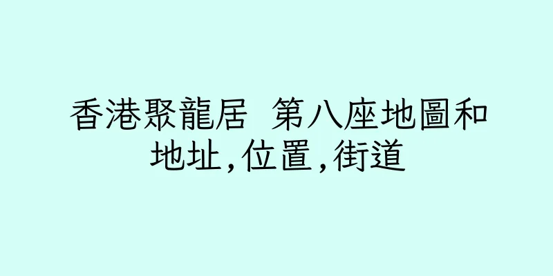 香港聚龍居 第八座地圖和地址,位置,街道
