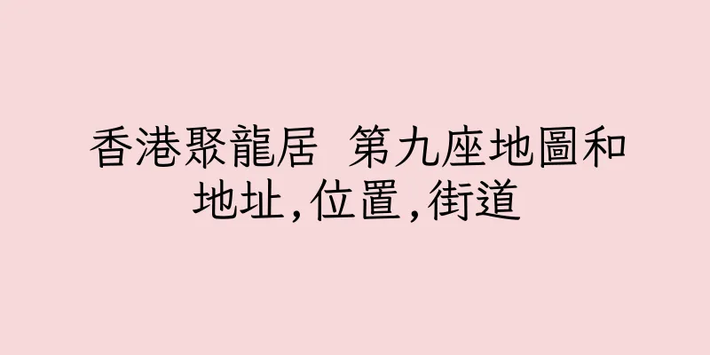 香港聚龍居 第九座地圖和地址,位置,街道
