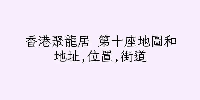 香港聚龍居 第十座地圖和地址,位置,街道