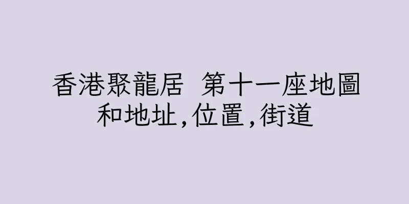 香港聚龍居 第十一座地圖和地址,位置,街道