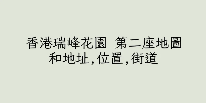 香港瑞峰花園 第二座地圖和地址,位置,街道