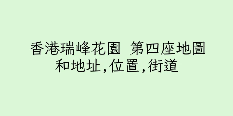香港瑞峰花園 第四座地圖和地址,位置,街道