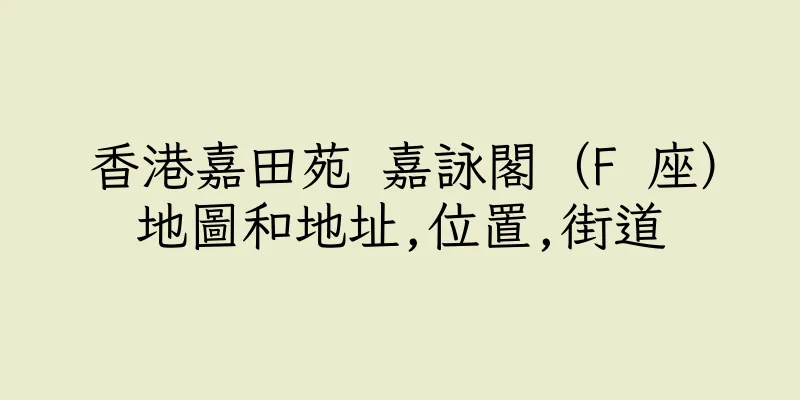 香港嘉田苑 嘉詠閣（F 座）地圖和地址,位置,街道